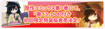 原作コミックス第7巻にて、「喪13」DVD付き初回限定特装版発売決定！